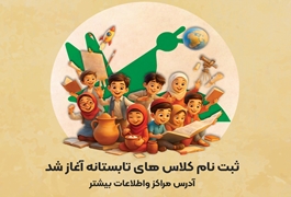 ثبت‌نام کلاس‌های تابستانی کانون پرورش فکری کودکان و نوجوانان آغاز شد!